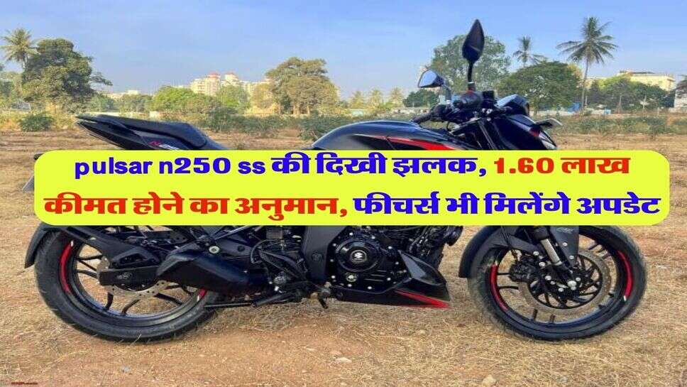 pulsar n250 ss की दिखी झलक, 1.60 लाख कीमत होने का अनुमान, फीचर्स भी मिलेंगे अपडेट