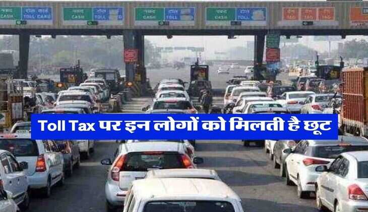 Toll Tax पर इन लोगों को मिलती है छूट, जान लें बिना टैक्स दिए कितनी बार कर सकते हैं क्रॉस&nbsp;