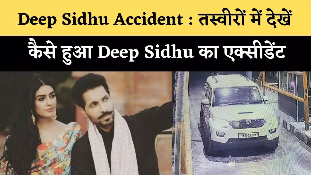 Deep Sidhu Accident : तस्वीरों में देखें कैसे हुआ Deep Sidhu का एक्सीडेंट