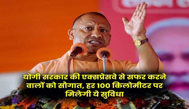 UP Expressway : योगी सरकार की एक्सप्रेसवे से सफर करने वालों को सौगात, हर 100 किलोमीटर पर मिलेगी ये सुविधा