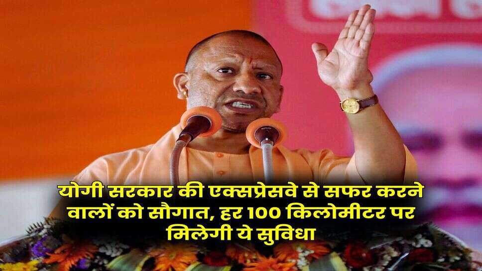 UP Expressway : योगी सरकार की एक्सप्रेसवे से सफर करने वालों को सौगात, हर 100 किलोमीटर पर मिलेगी ये सुविधा