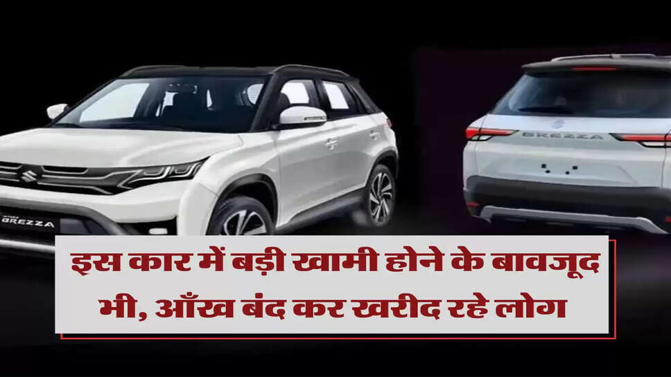Best Selling SUV: इस कार में बड़ी खामी होने के बावजूद भी, आँख बंद कर खरीद रहे लोग&nbsp;