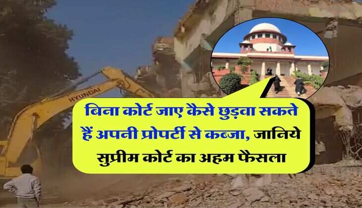 Supreme Court : बिना कोर्ट जाए कैसे छुड़वा सकते हैं अपनी प्रोपर्टी से कब्जा, जानिये सुप्रीम कोर्ट का अहम फैसला