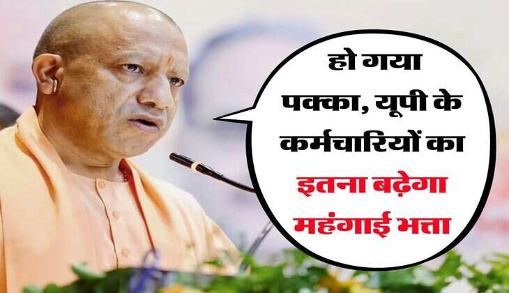 UP News : हो गया पक्का, यूपी के कर्मचारियों का इतना बढ़ेगा महंगाई भत्ता
