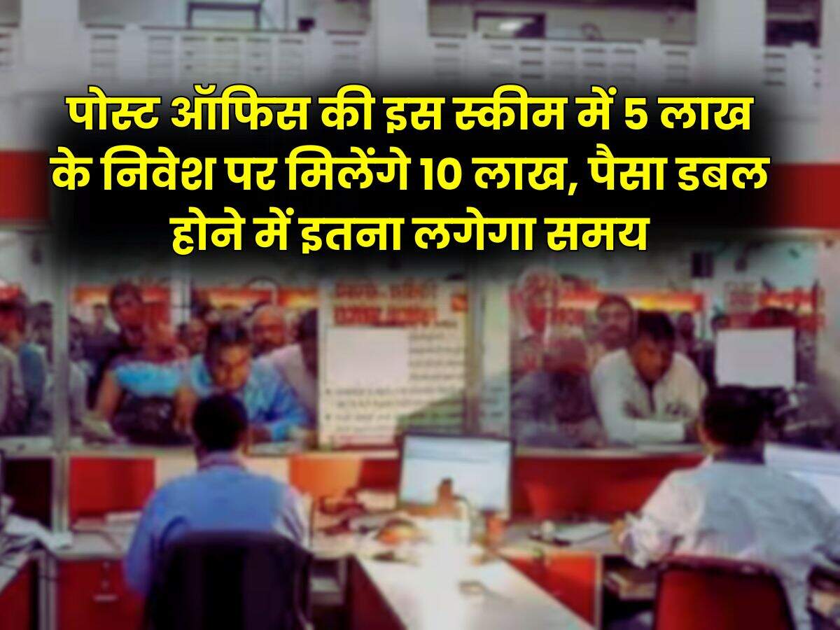 Post Office Scheme : पोस्ट ऑफिस की इस स्कीम में 5 लाख के निवेश पर मिलेंगे 10 लाख, पैसा डबल होने में इतना लगेगा समय