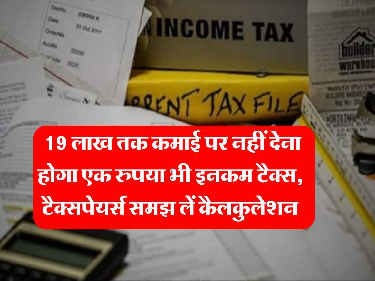 Income Tax : 19 लाख तक कमाई पर नहीं देना होगा एक रुपया भी इनकम टैक्स, टैक्सपेयर्स समझ लें कैलकुलेशन
