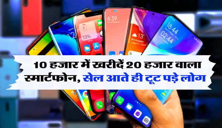 Amazon-Flipkart offer: 10 हजार में खरीदें 20 हजार वाला स्मार्टफोन, सेल आते ही टूट पड़े लोग 