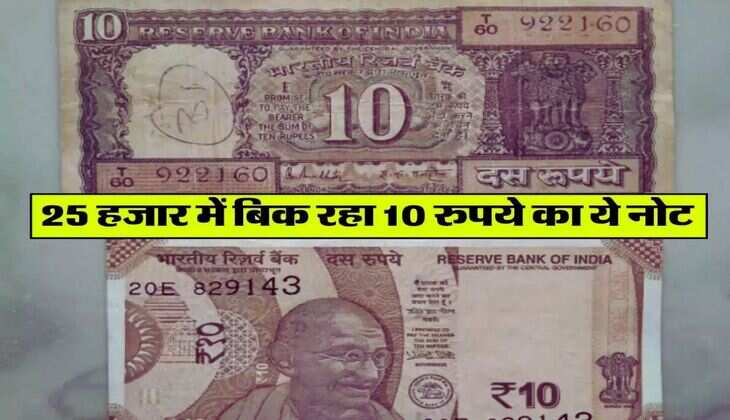 Indian Currency Notes : 25 हजार में बिक रहा 10 रुपये का ये नोट, होनी चाहिए ये चीज