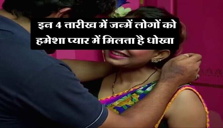 Numerology : इन 4 तारीख में जन्में लोगों को हमेशा प्यार में मिलता है धोखा