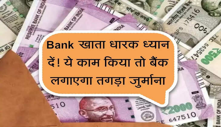 Bank खाता धारक ध्यान दें! ये काम किया तो बैंक लगाएगा तगड़ा जुर्माना