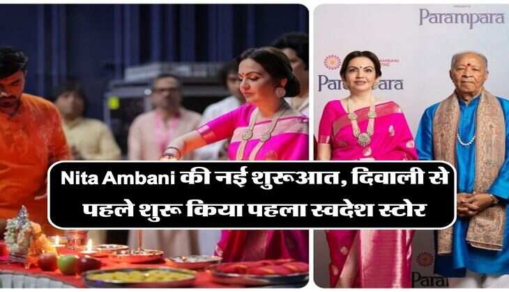 Nita Ambani की नई शुरूआत, दिवाली से पहले शुरू किया पहला स्वदेश स्टोर