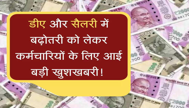 DA Salary  Hike डीए और सैलरी में बढ़ोतरी को लेकर कर्मचारियों के लिए आई बड़ी खुशखबरी! जानिए कितनी होगी बढ़ोतरी