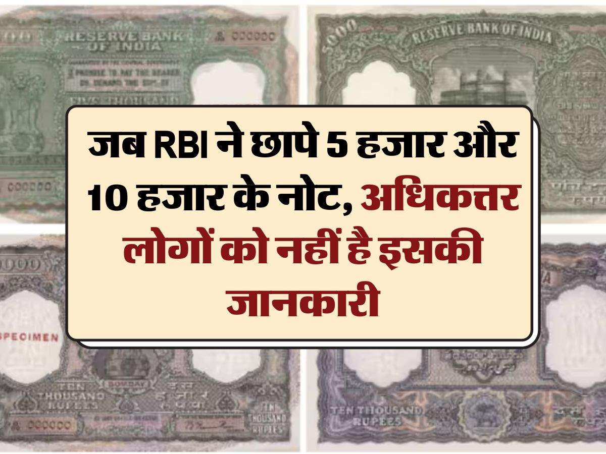 जब RBI ने छापे 5 हजार और 10 हजार के नोट, अधिकत्तर लोगों को नहीं है इसकी जानकारी