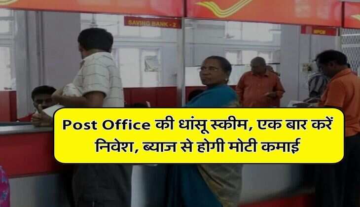 Post Office की धांसू स्कीम, एक बार करें निवेश, ब्याज से होगी मोटी कमाई