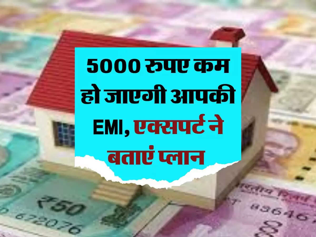 EMI: 5000 रुपए कम हो जाएगी आपकी EMI, एक्सपर्ट ने बताएं प्लान 