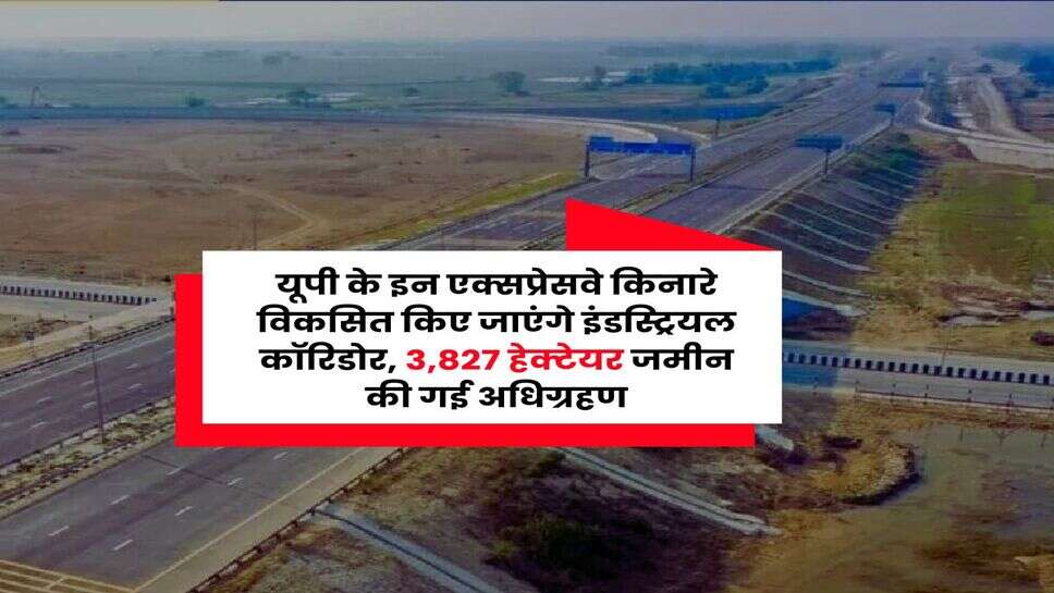 UP News : यूपी के इन एक्सप्रेसवे किनारे विकसित किए जाएंगे इंडस्ट्रियल कॉरिडोर, 3,827 हेक्टेयर जमीन की गई अधिग्रहण