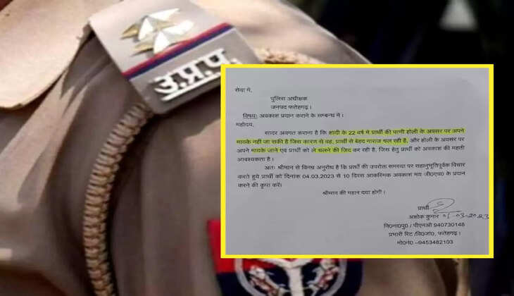 साहब! होली पर बीबी को मायके ले जाना है... इंस्पेक्टर ने मांगी छुट्टी तो ऐप्लिकेशन पढ़कर SP की हंसी छूट गई