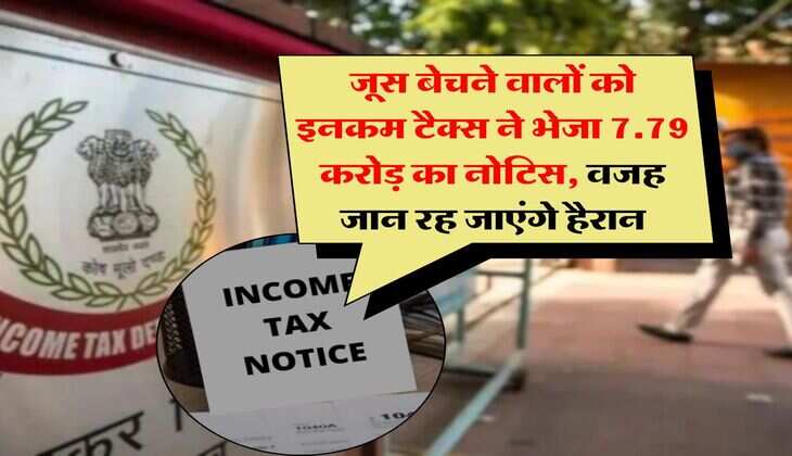 Income Tax : जूस बेचने वालों को इनकम टैक्स ने भेजा 7.79 करोड़ का नोटिस, वजह जान रह जाएंगे हैरान