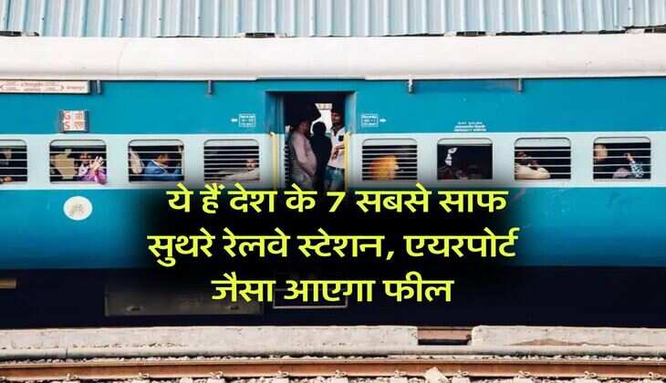 Indian Railway : ये हैं देश के 7 सबसे साफ सुथरे रेलवे स्टेशन, एयरपोर्ट जैसा आएगा फील