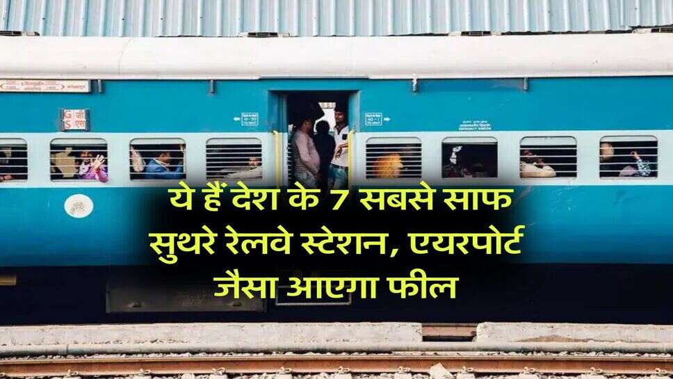 Indian Railway : ये हैं देश के 7 सबसे साफ सुथरे रेलवे स्टेशन, एयरपोर्ट जैसा आएगा फील