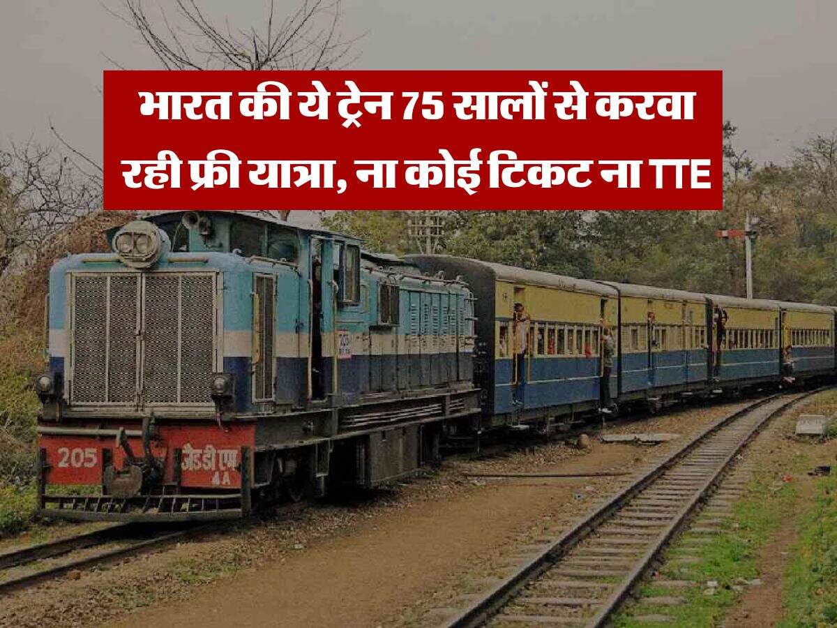 Indian Railways : भारत की ये ट्रेन 75 सालों से करवा रही फ्री यात्रा, ना कोई टिकट ना TTE