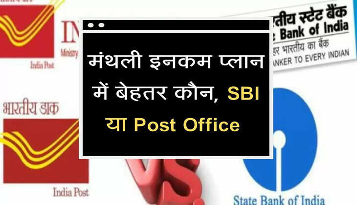 मंथली इनकम प्लान में बेहतर कौन, SBI या Post Office