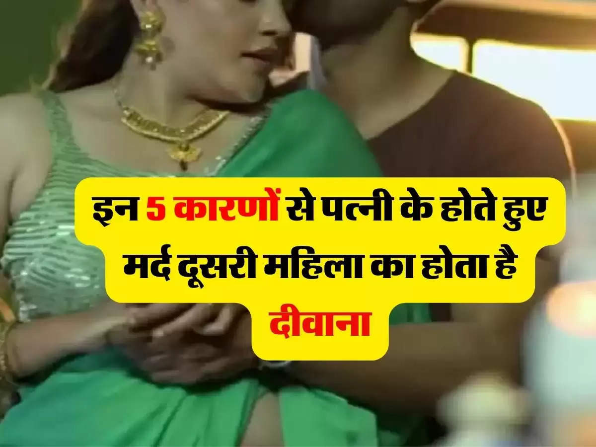  Extramarital Affair : इन 5 कारणों से पत्नी के होते हुए मर्द दूसरी महिला का होता है दीवाना