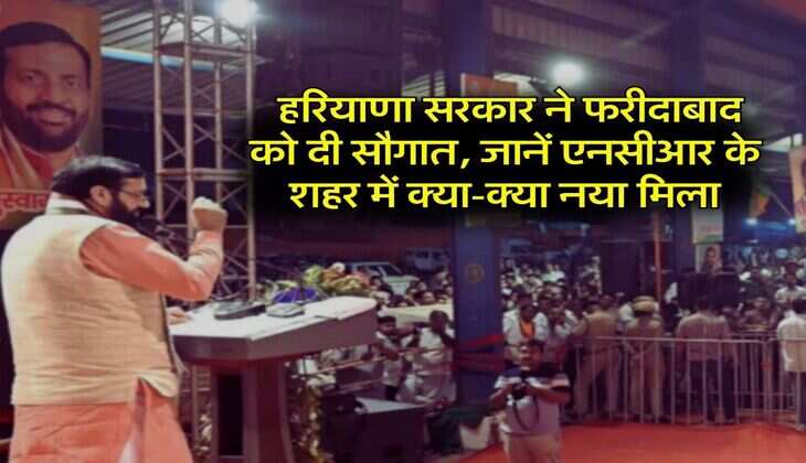 Faridabad News : हरियाणा सरकार ने फरीदाबाद को दी सौगात, जानें एनसीआर के शहर में क्या-क्या नया मिला