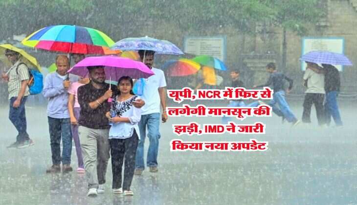 UP Rain Alert : यूपी, NCR में फिर से लगेगी मानसून की झड़ी, IMD ने जारी किया नया अपडेट