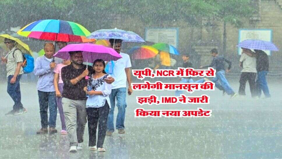 UP Rain Alert : यूपी, NCR में फिर से लगेगी मानसून की झड़ी, IMD ने जारी किया नया अपडेट