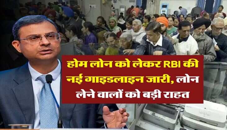 होम लोन को लेकर RBI की नई गाइडलाइन जारी, लोन लेने वालों को बड़ी राहत