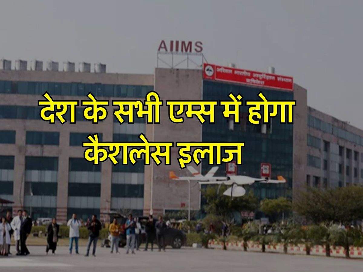 AIIMS : देश के सभी एम्स में होगा कैशलेस इलाज, जानिए क्या है नियम और कौन उठा सकते हैं फायदा