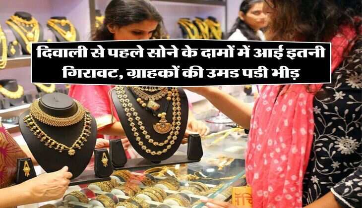 gold silver price: दिवाली से पहले सोने के दामों में आई इतनी गिरावट, ग्राहकों की उमड पडी भीड़, जानिए आपके शहर के लेटेस्ट रेट