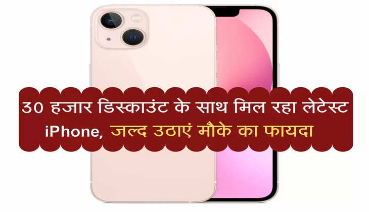 30 हजार डिस्काउंट के साथ मिल रहा लेटेस्ट iPhone, जल्द उठाएं मौके का फायदा &nbsp;