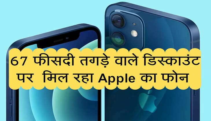 67 फीसदी तगड़े वाले डिस्काउंट पर  मिल रहा Apple का फोन, इसके आलावा 15 हजार का एक्स्ट्रा मिलेगा फायदा 