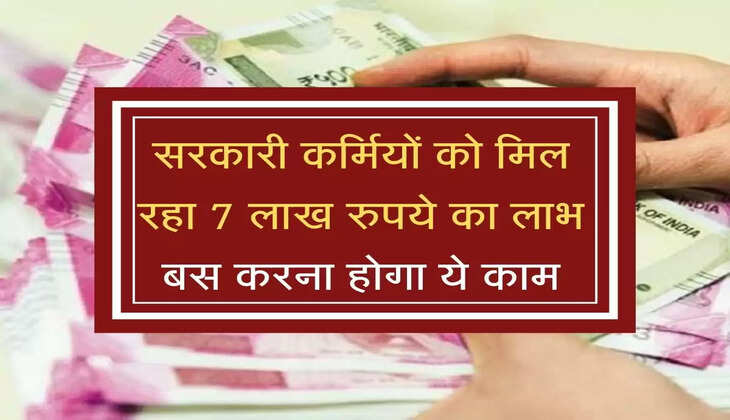 EPFO Scheme : सरकारी कर्मियों को मिल रहा 7 लाख रुपये का लाभ, बस करें ये काम
