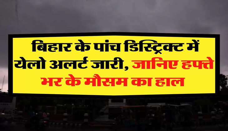 Bihar Ka Mausam: बिहार के पांच डिस्ट्रिक्ट में येलो अलर्ट जारी, जानिए हफ्ते भर के मौसम का हाल 