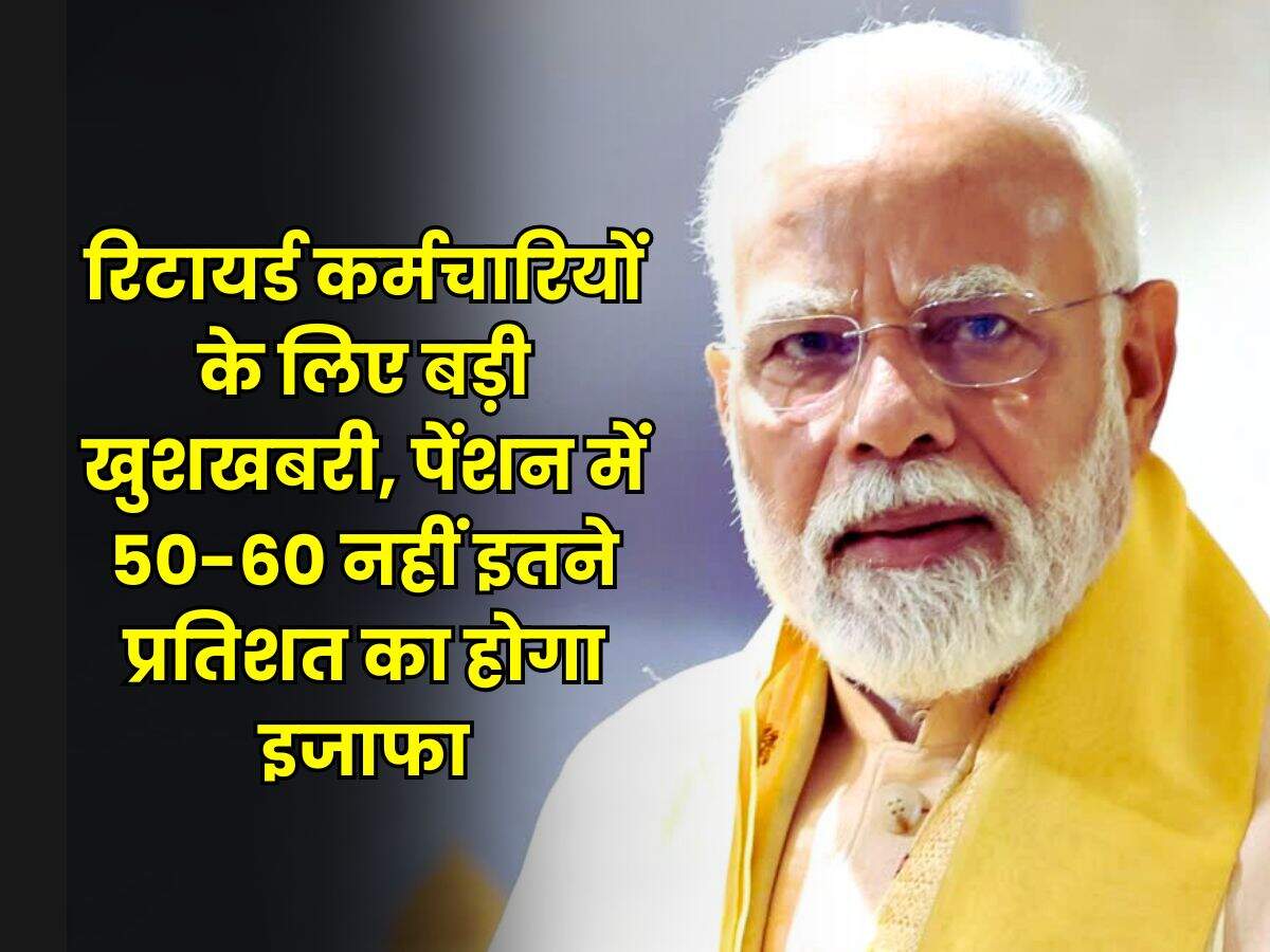 8th Pay Commission Pension Hike : रिटायर्ड कर्मचारियों के लिए बड़ी खुशखबरी, पेंशन में 50-60 नहीं इतने प्रतिशत का होगा इजाफा