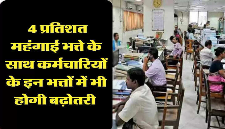 DA Hike: 4 प्रतिशत महंगाई भत्ते के साथ कर्मचारियों के इन भत्तों में भी होगी बढ़ोतरी 