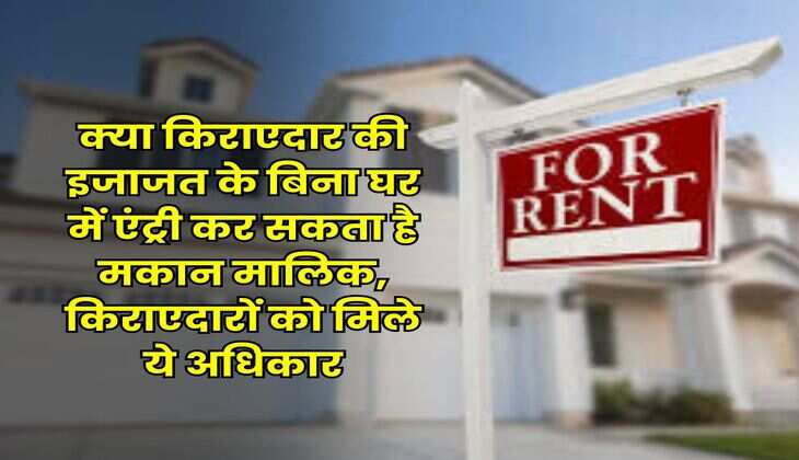 Tenant Rights : क्या किराएदार की इजाजत के बिना घर में एंट्री कर सकता है मकान मालिक, किराएदारों को मिले ये अधिकार
