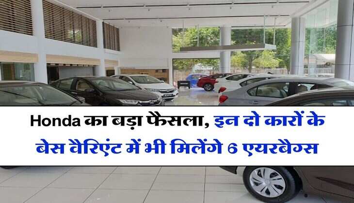 Honda का बड़ा फैसला, इन दो कारों के बेस वैरिएंट में भी मिलेंगे 6 एयरबैग्स