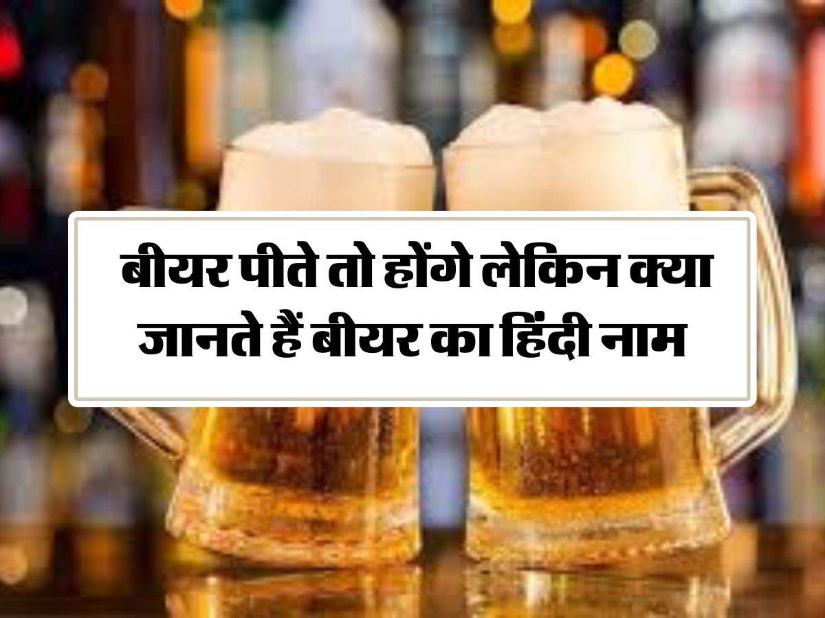 Alcohol facts : बीयर पीते तो होंगे लेकिन क्या जानते हैं बीयर का हिंदी नाम