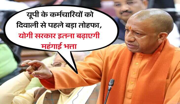 DA Hike : यूपी के कर्मचारियों को दिवाली से पहले बड़ा तोहफा, योगी सरकार इतना बढ़ाएगी महंगाई भत्ता