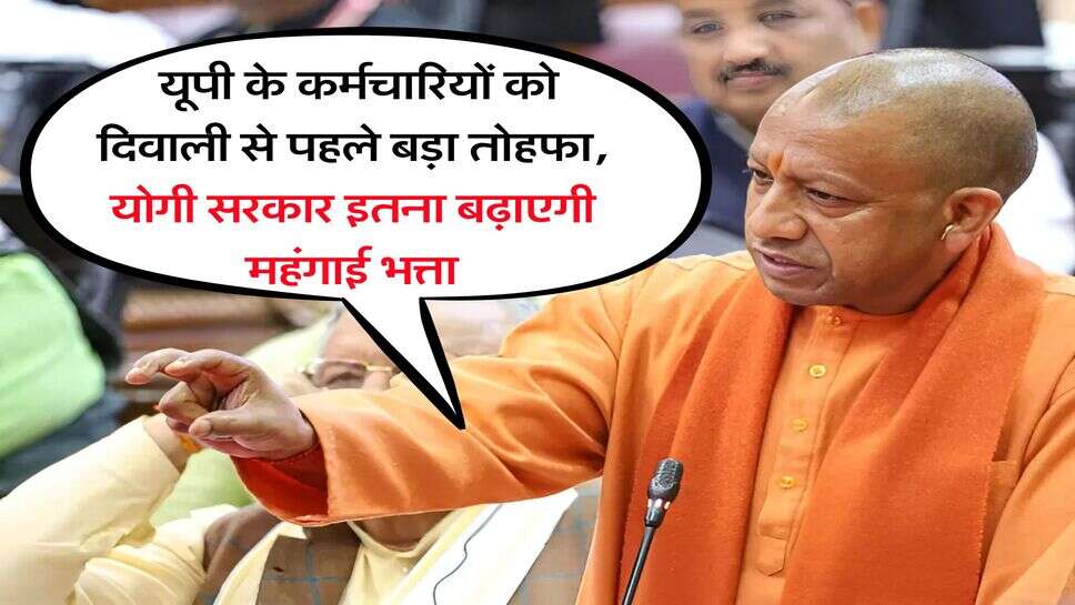 DA Hike : यूपी के कर्मचारियों को दिवाली से पहले बड़ा तोहफा, योगी सरकार इतना बढ़ाएगी महंगाई भत्ता