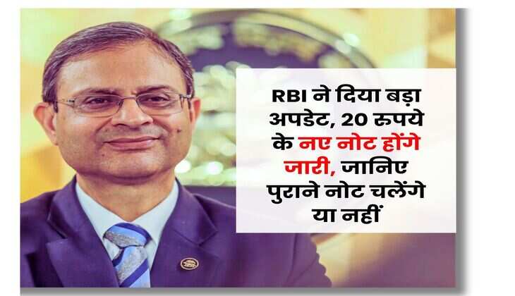 RBI ने दिया बड़ा अपडेट, 20 रुपये के नए नोट होंगे जारी, जानिए पुराने नोट चलेंगे या नहीं