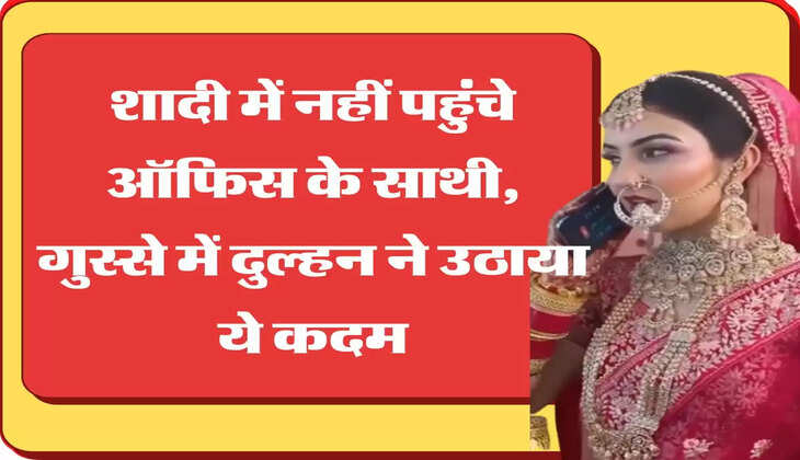 Karmchari resign शादी में नहीं पहुंचे ऑफिस के साथी, गुस्से में दुल्हन ने उठाया ये कदम
