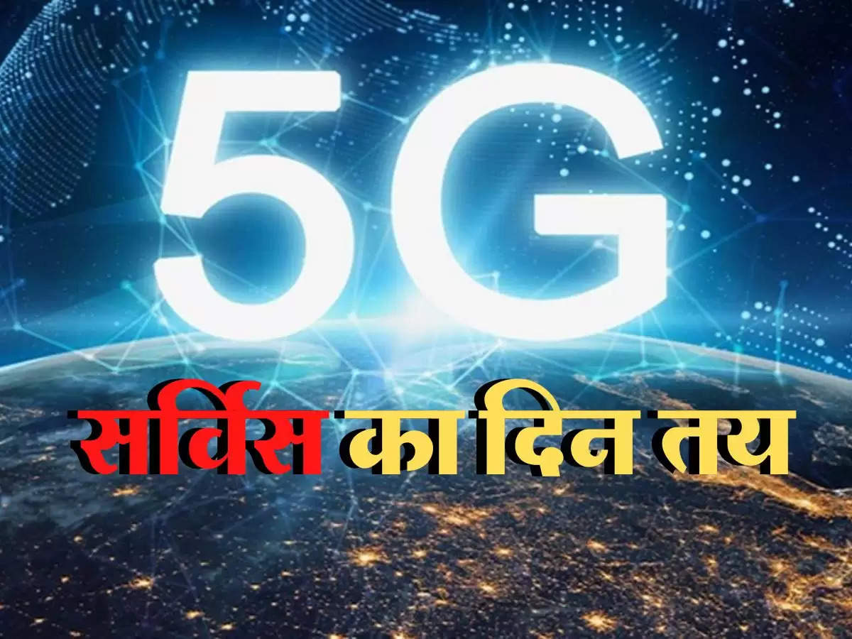 Central Minister का बड़ा ऐलान, इस दिन से भारत में शुरू हो जाएगी 5G सर्विस