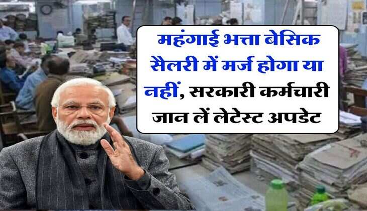 DA merger : महंगाई भत्ता बेसिक सैलरी में मर्ज होगा या नहीं, सरकारी कर्मचारी जान लें लेटेस्ट अपडेट