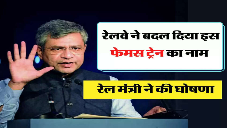 Indian Railway - रेलवे ने बदल दिया इस फेमस ट्रेन का नाम, रेल मंत्री ने की घोषणा&nbsp;