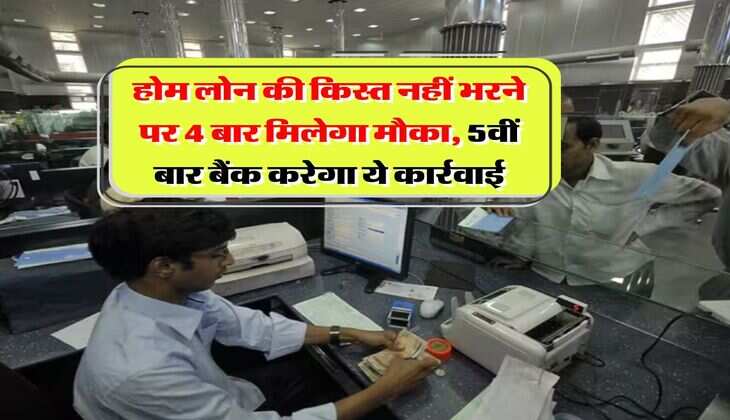 Home Loan EMI : होम लोन की किस्त नहीं भरने पर 4 बार मिलेगा मौका, 5वीं बार बैंक करेगा ये कार्रवाई